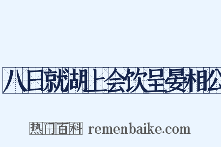 八日就湖上会饮呈晏相公是什么意思的图片